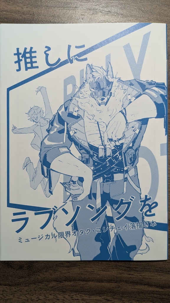 推しにラブソングを