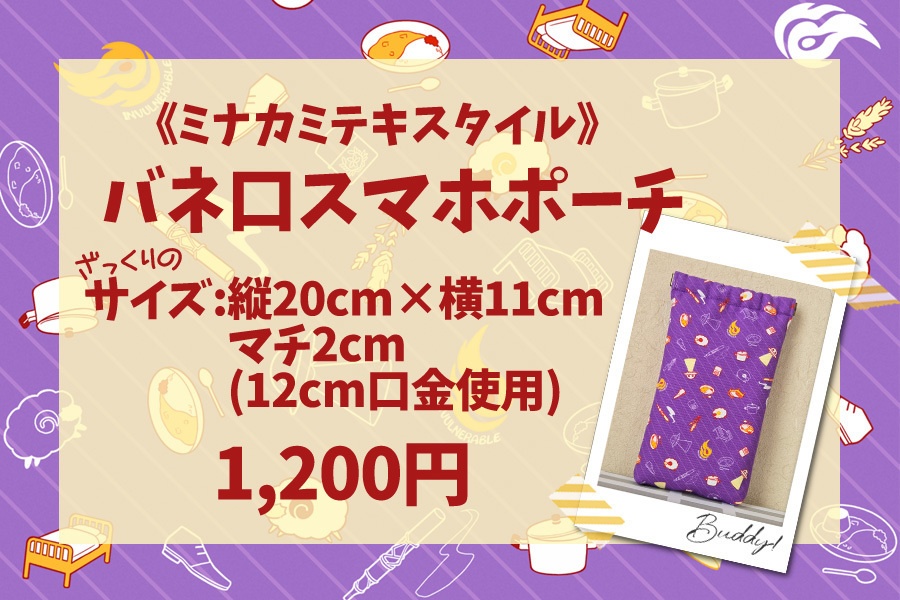ミナカミテキスタイル バネ口スマホポーチ