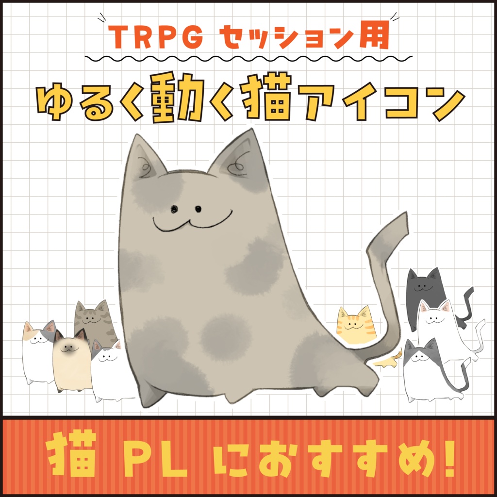 【TRPG用】ゆるく動く猫アイコン