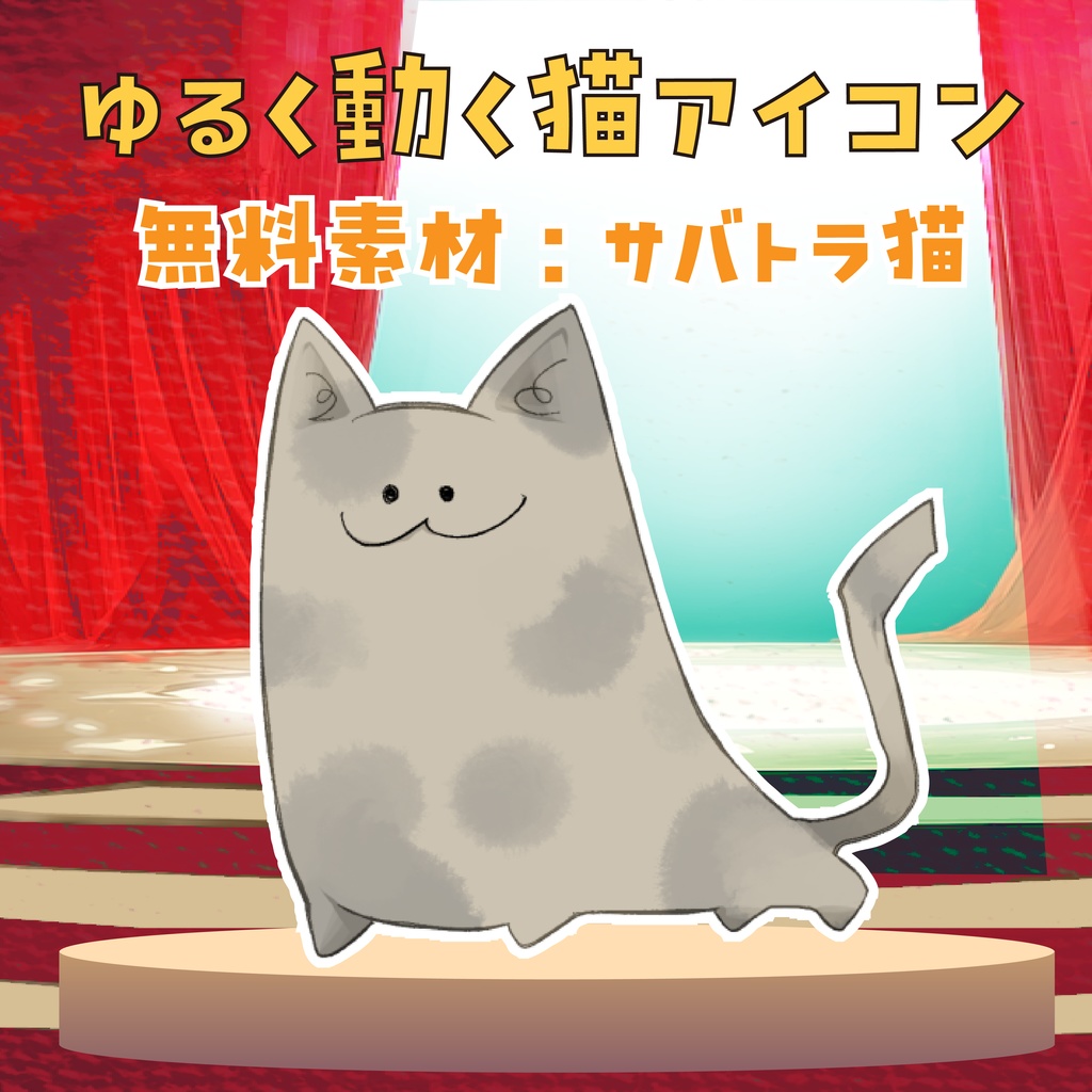 【TRPG用】ゆるく動く猫アイコン