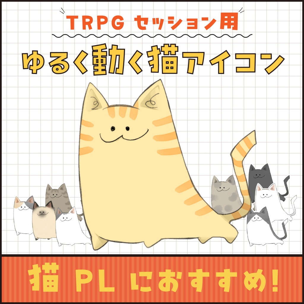 【TRPG用】ゆるく動く猫アイコン