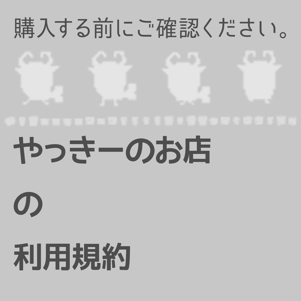 やっきーのお店の利用規約