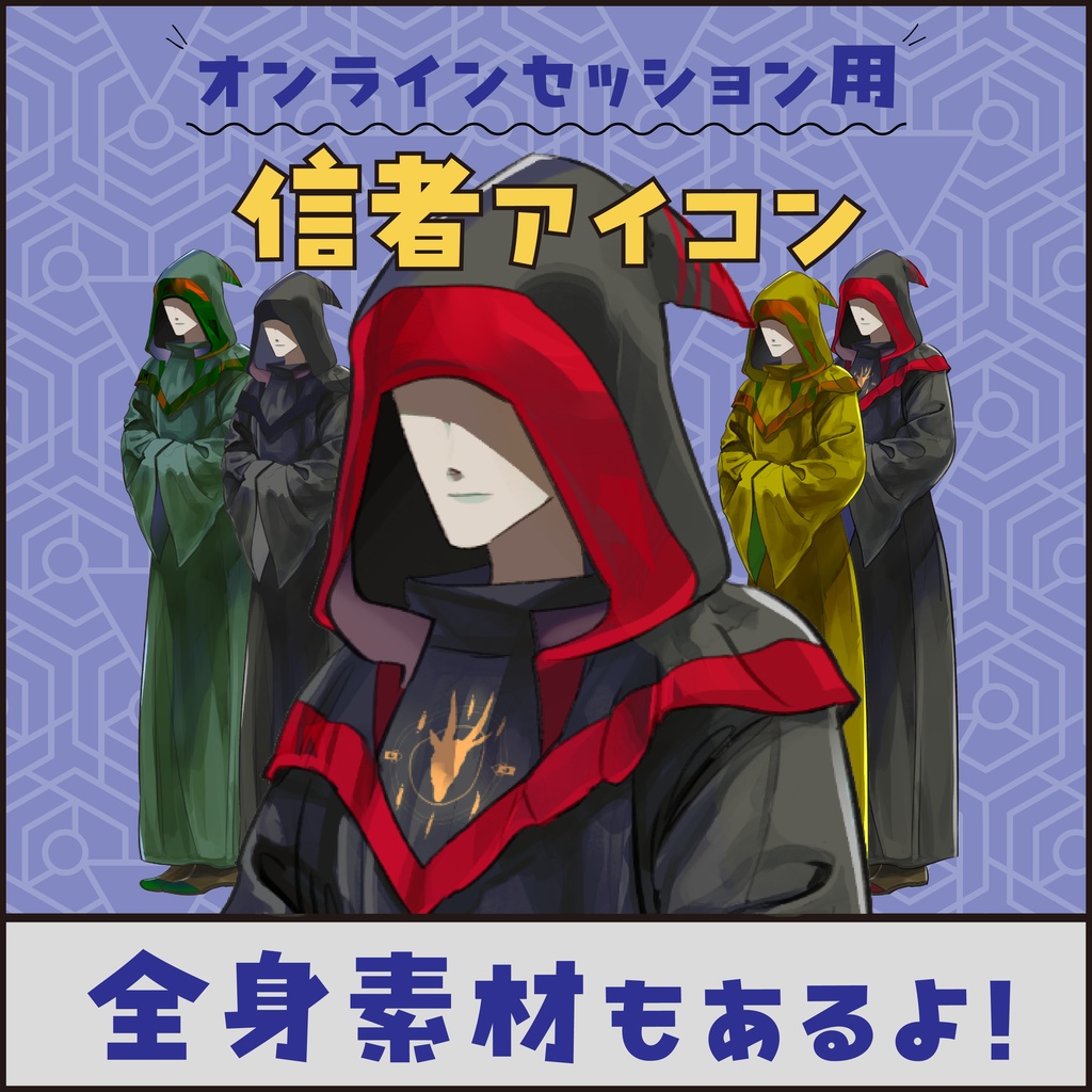 【TRPG用】信者アイコン