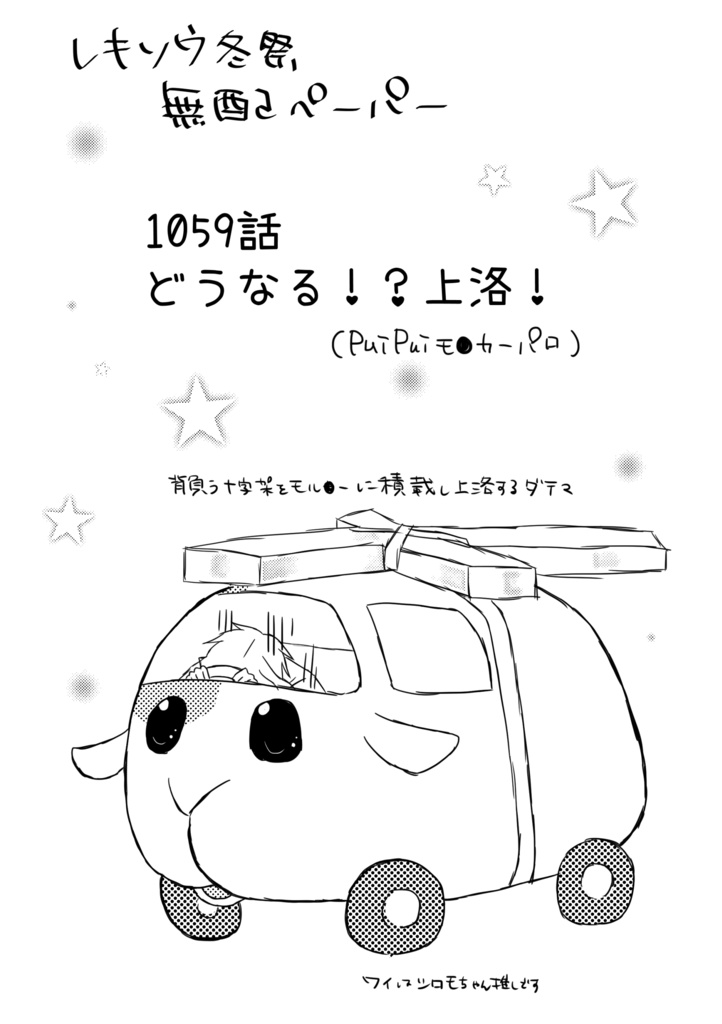 レキソウ冬祭無配