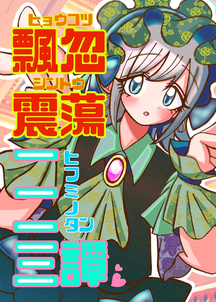 飄忽震蕩 一二三譚