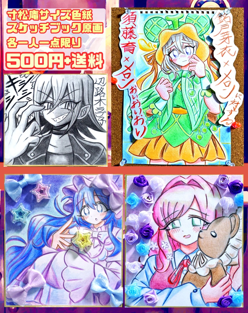 【お1人様1点まで！】色紙・スケッチブック原画