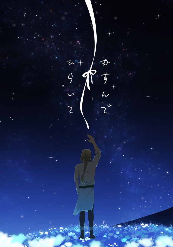 むすんでひらいて