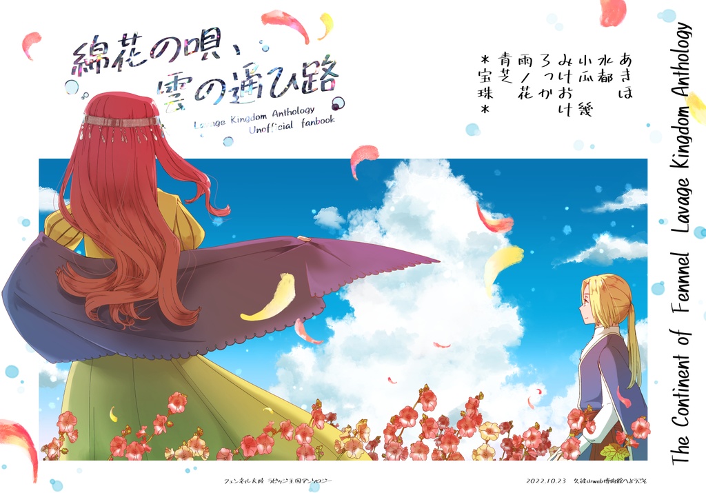 「綿花の唄、雲の通ひ路」ラビッジ王国アンソロジー