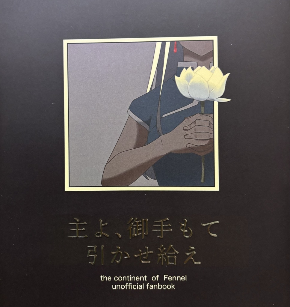 主よ御手もて 引かせ給え