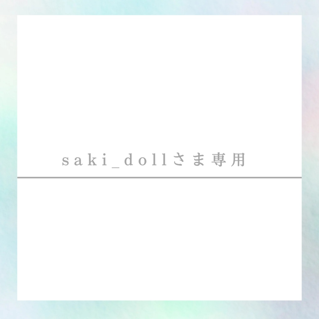 saki_dollさま専用