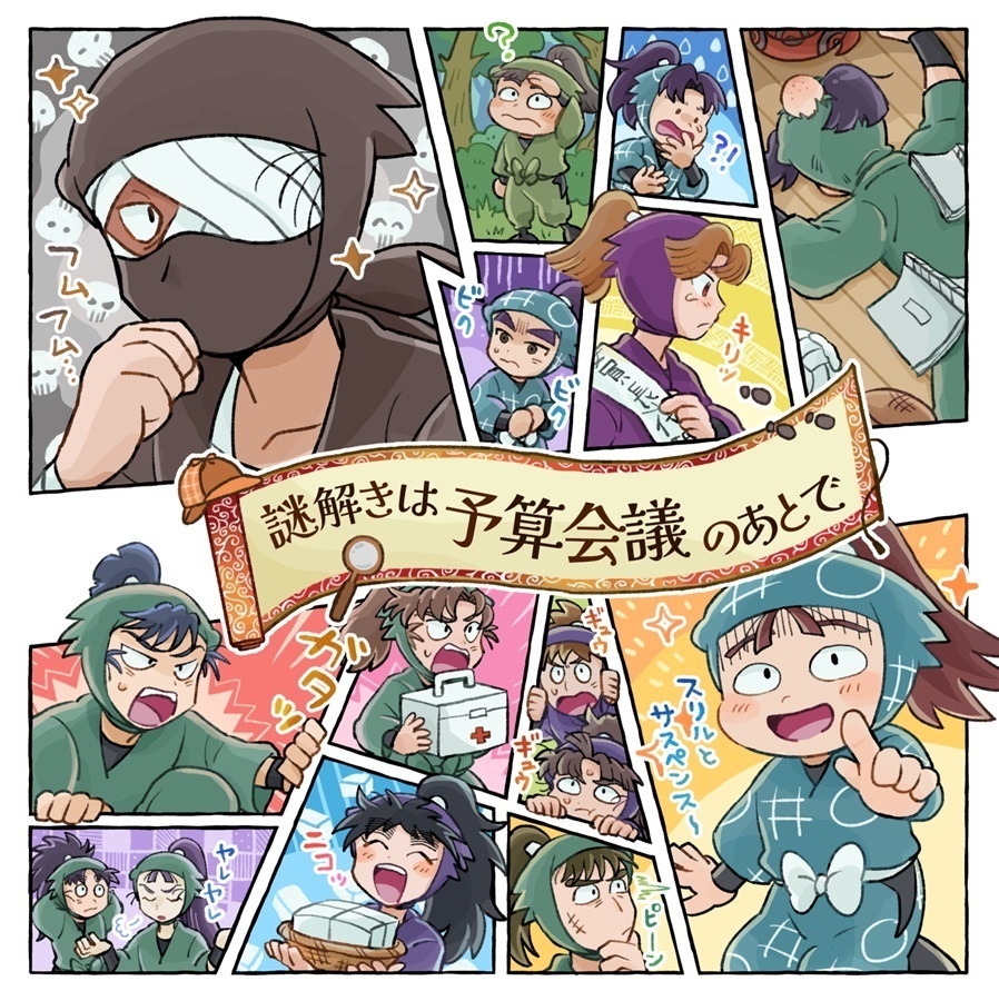 謎解きは予算会議のあとで