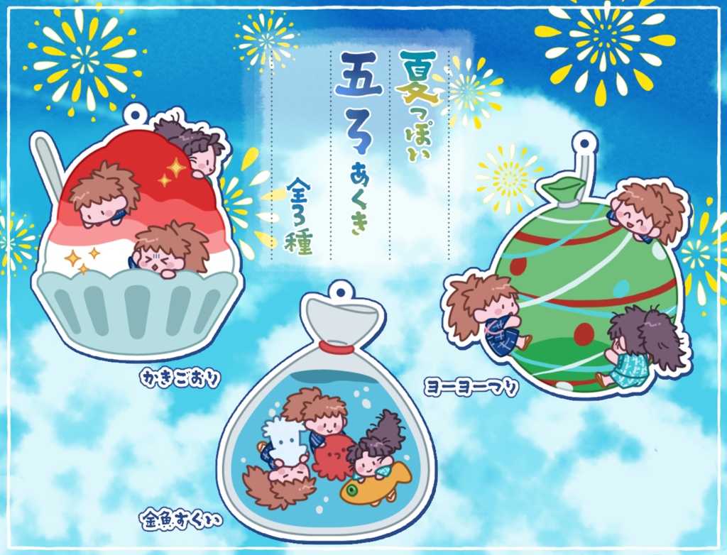 夏っぽい五ろアクキー