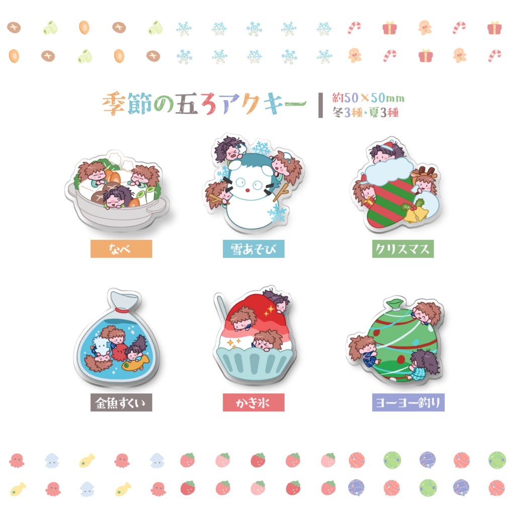 季節の五ろアクキー(冬・夏)