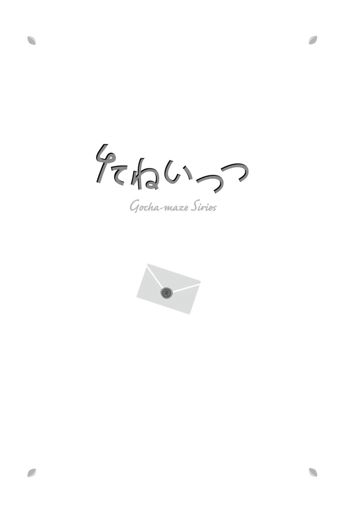 たねいつつ(ダウンロード版)