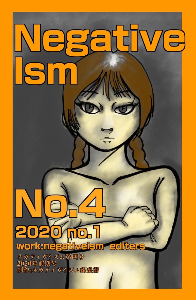 ネガティヴイズム第四号電子版