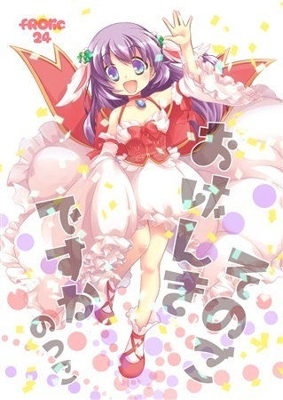 fROlic 24 ～そのごおげんきですか～