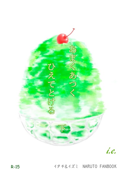 あまくあつくひえてとける (折り本用PDFデータ)