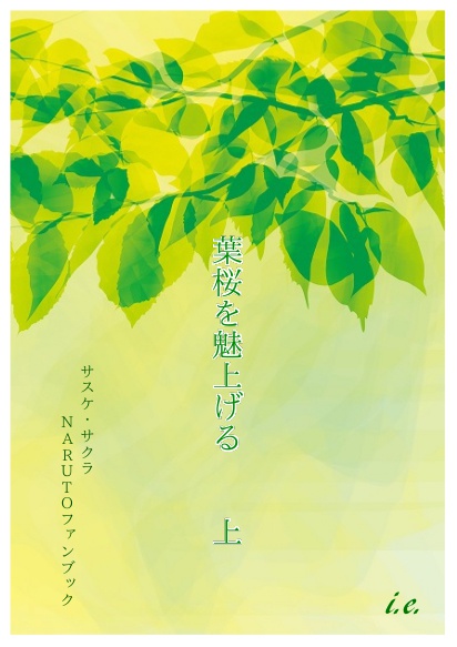 葉桜を魅上げる (折り本用PDFデータ)