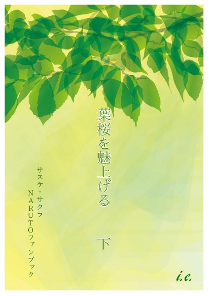 葉桜を魅上げる (折り本用PDFデータ)