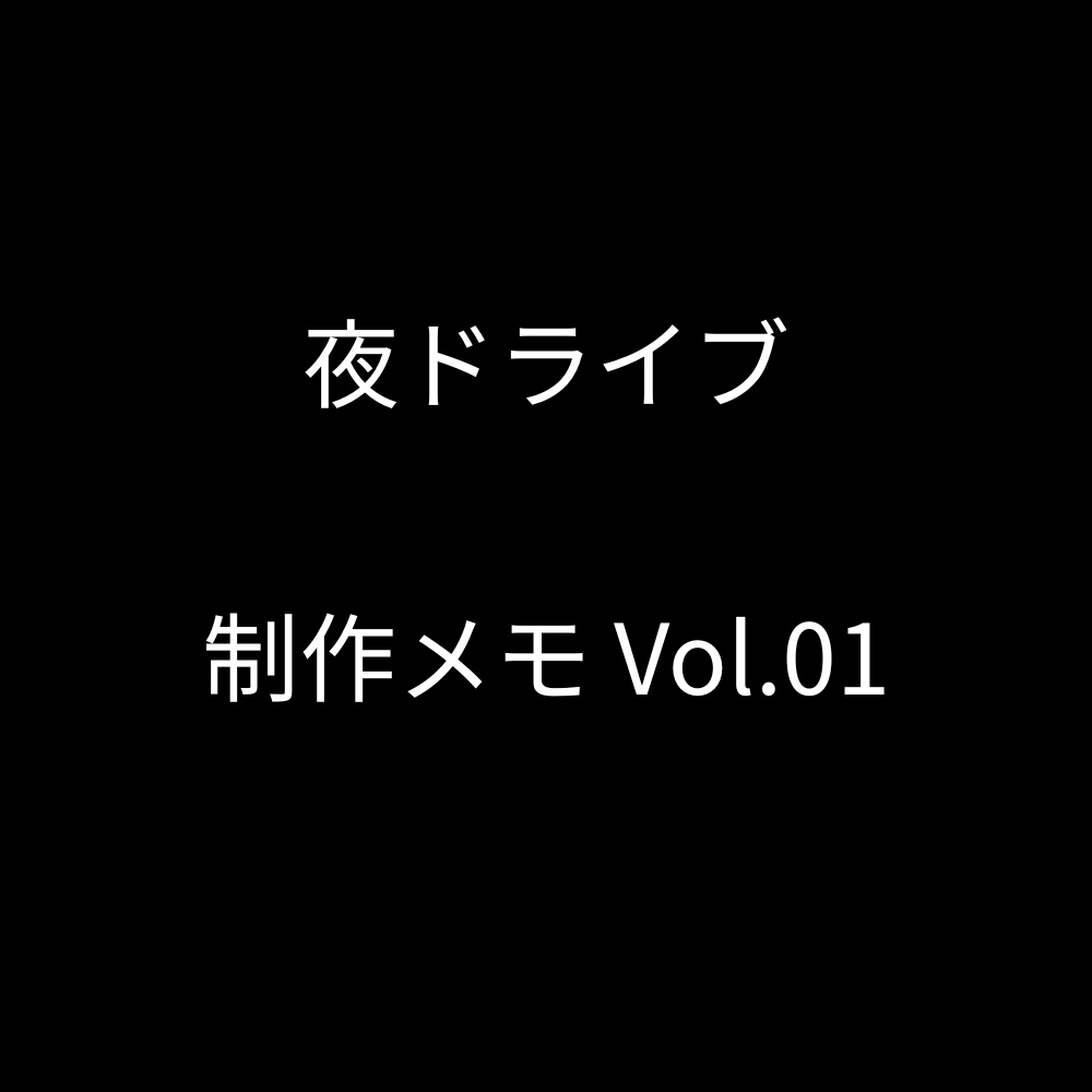 夜ドライブ ― レースゲームBGM 制作メモ Vol.01 ―
