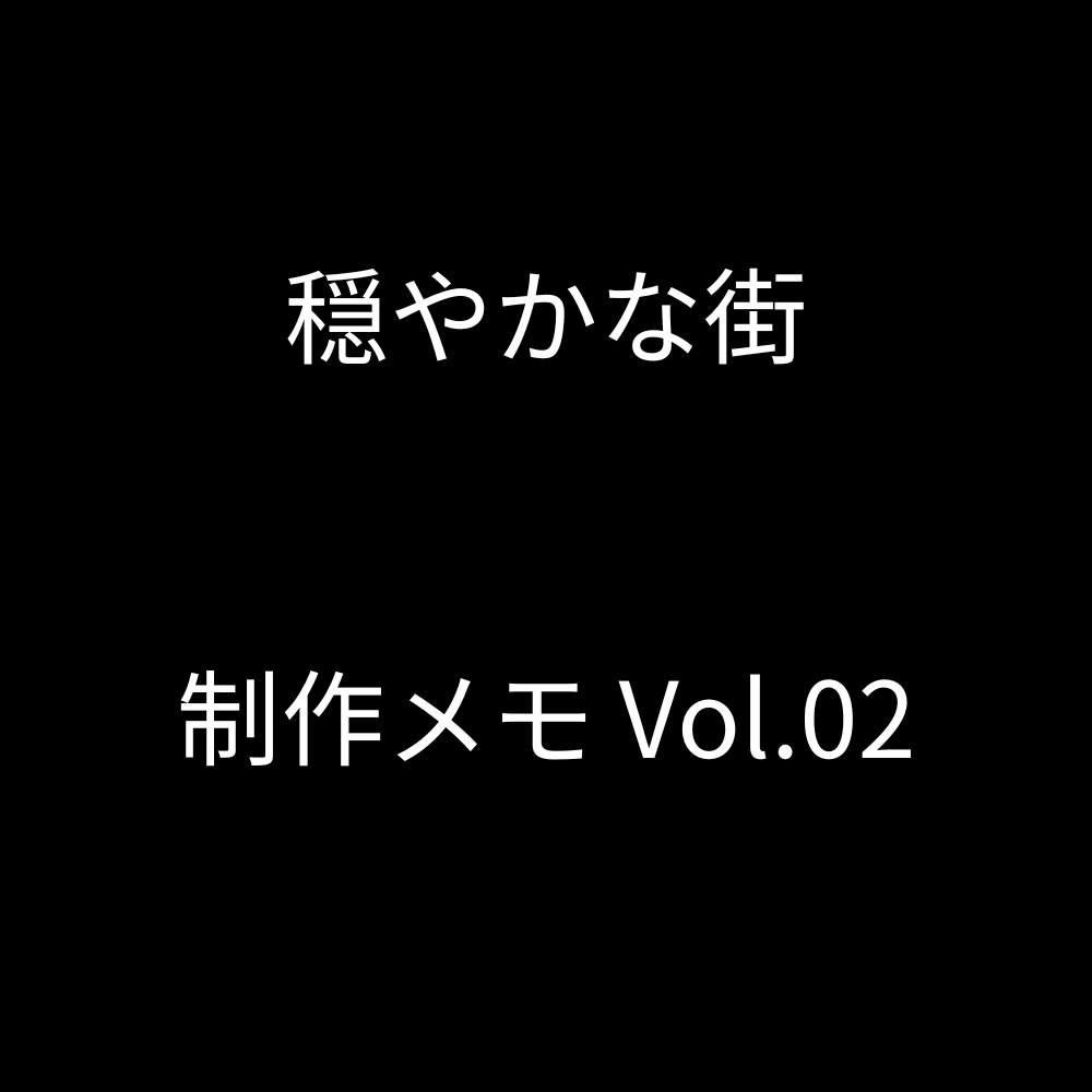 穏やかな街 ― 制作メモ Vol.02 ―