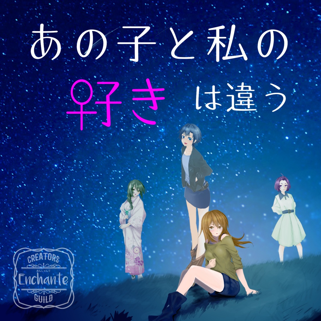 オムニバスボイスドラマ第二弾【百合】