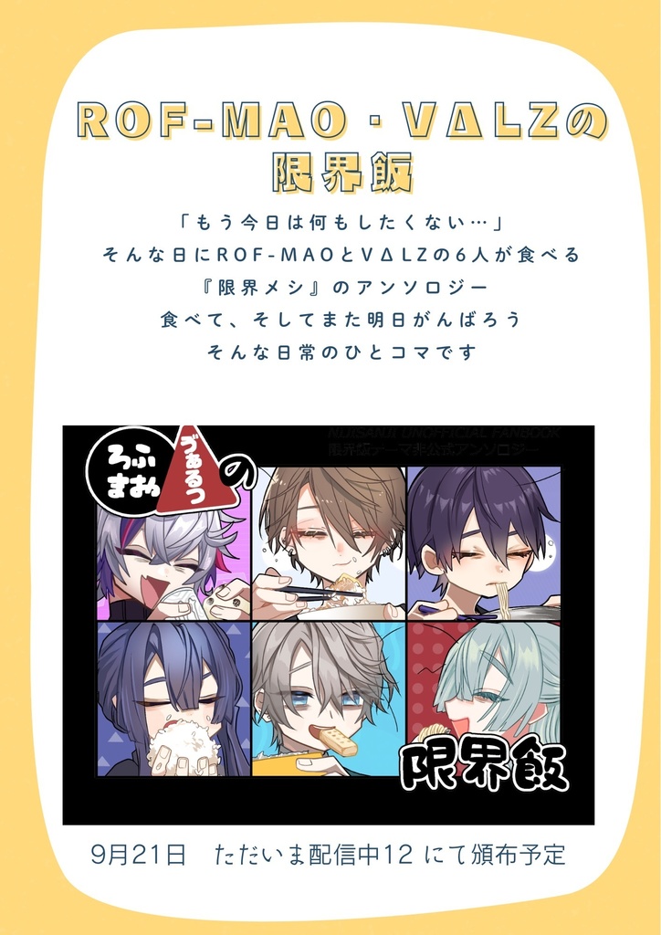 ろふまお・ゔぁるつの限界飯