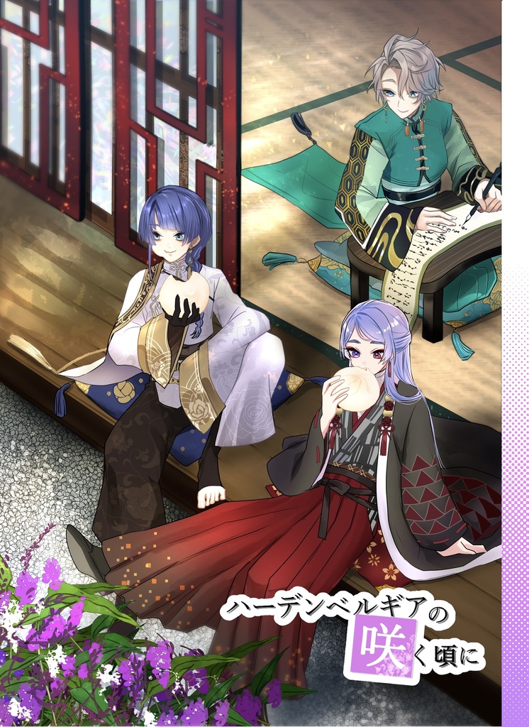 ハーデンべルキアの咲く頃に