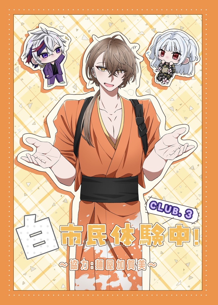 CLUB.３白市民体験中！ ～協力　麺屋加賀美～
