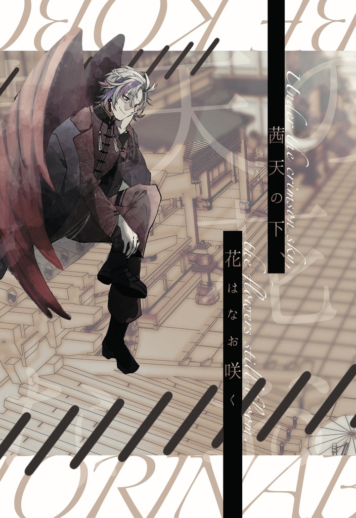 茜天の下、花はなお咲く