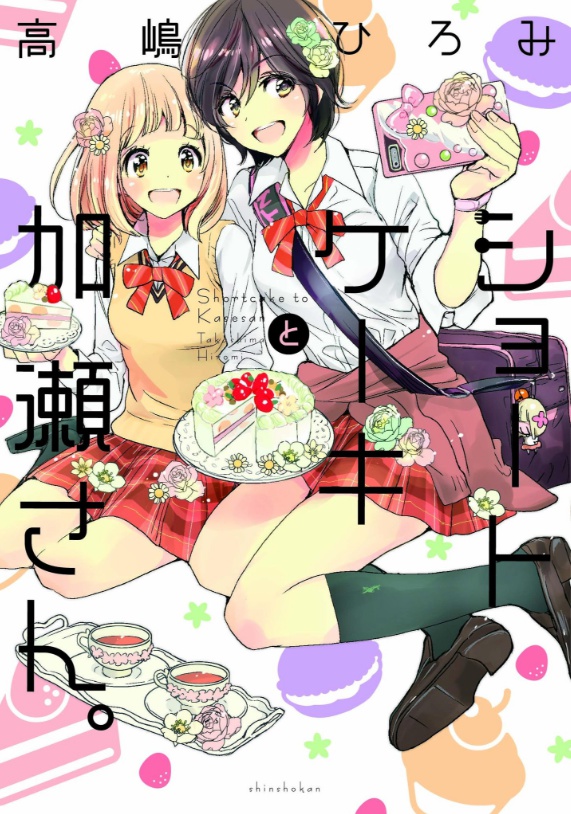 加瀬さん シリーズ３作目 ショートケーキと加瀬さん 加瀬さん シリーズ公式shop Booth