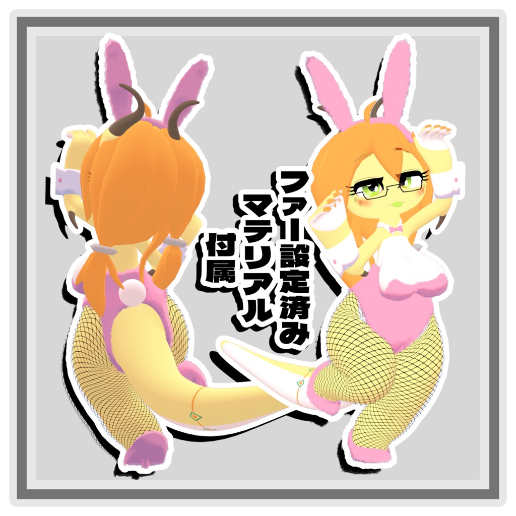 游媽ちゃん専用衣装【バニースーツ】