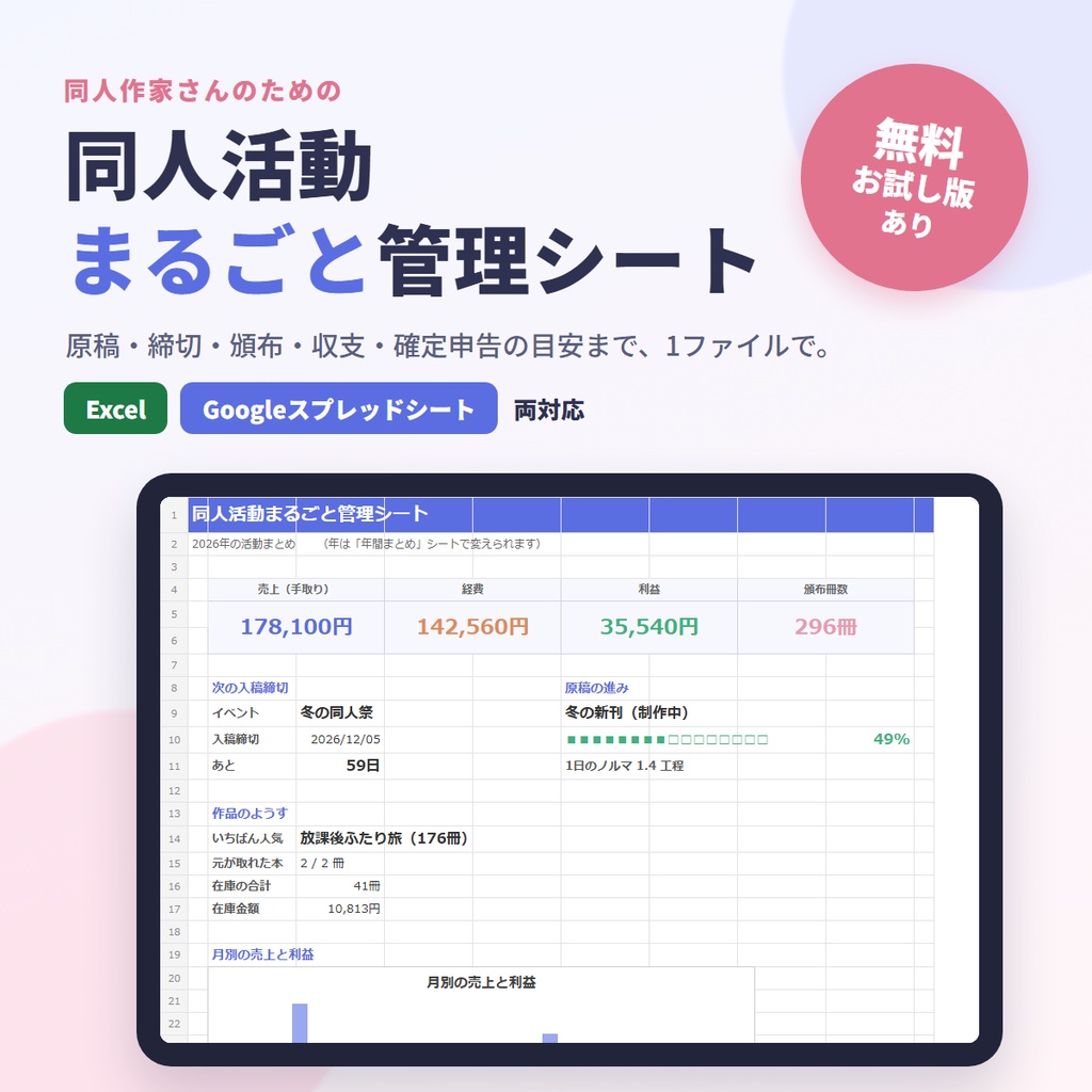 同人活動まるごと管理シート【Excel・Googleスプレッドシート対応】