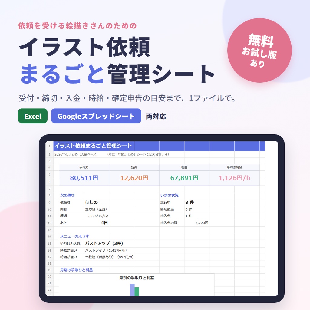 イラスト依頼まるごと管理シート【Excel・Googleスプレッドシート対応】