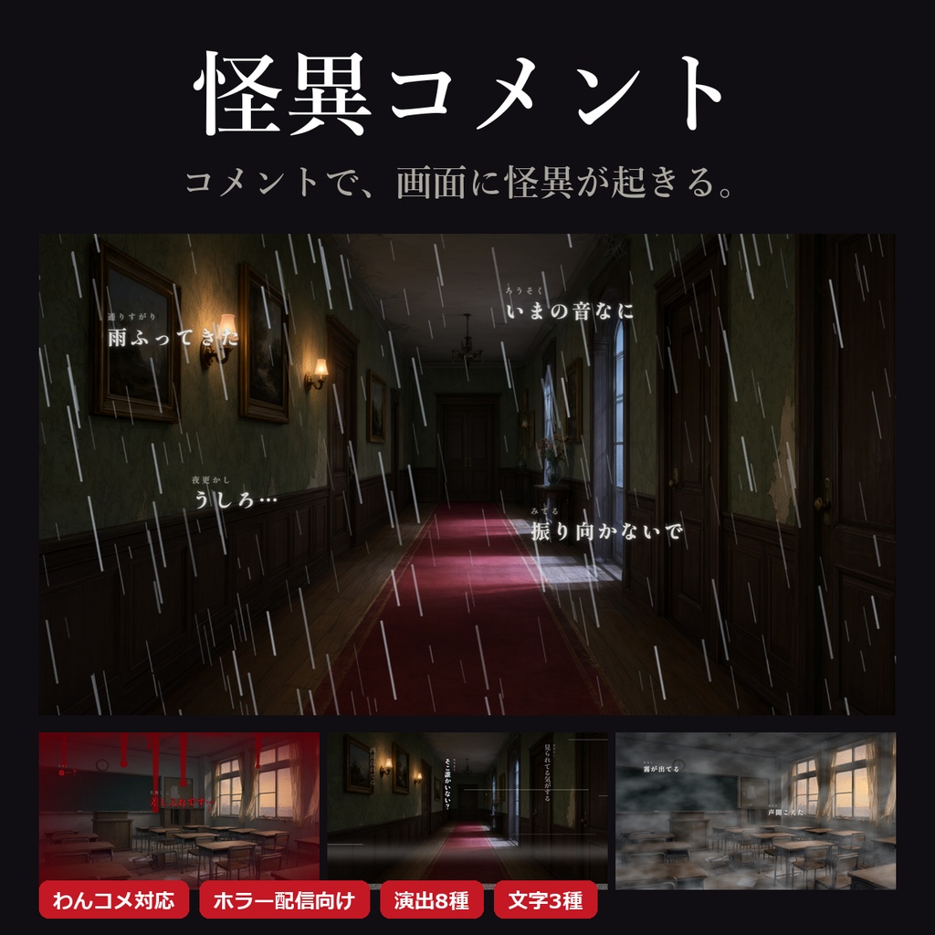 怪異コメント【わんコメ対応】コメントで画面に怪異が起きる ホラー配信用テンプレート／演出8種・文字3種
