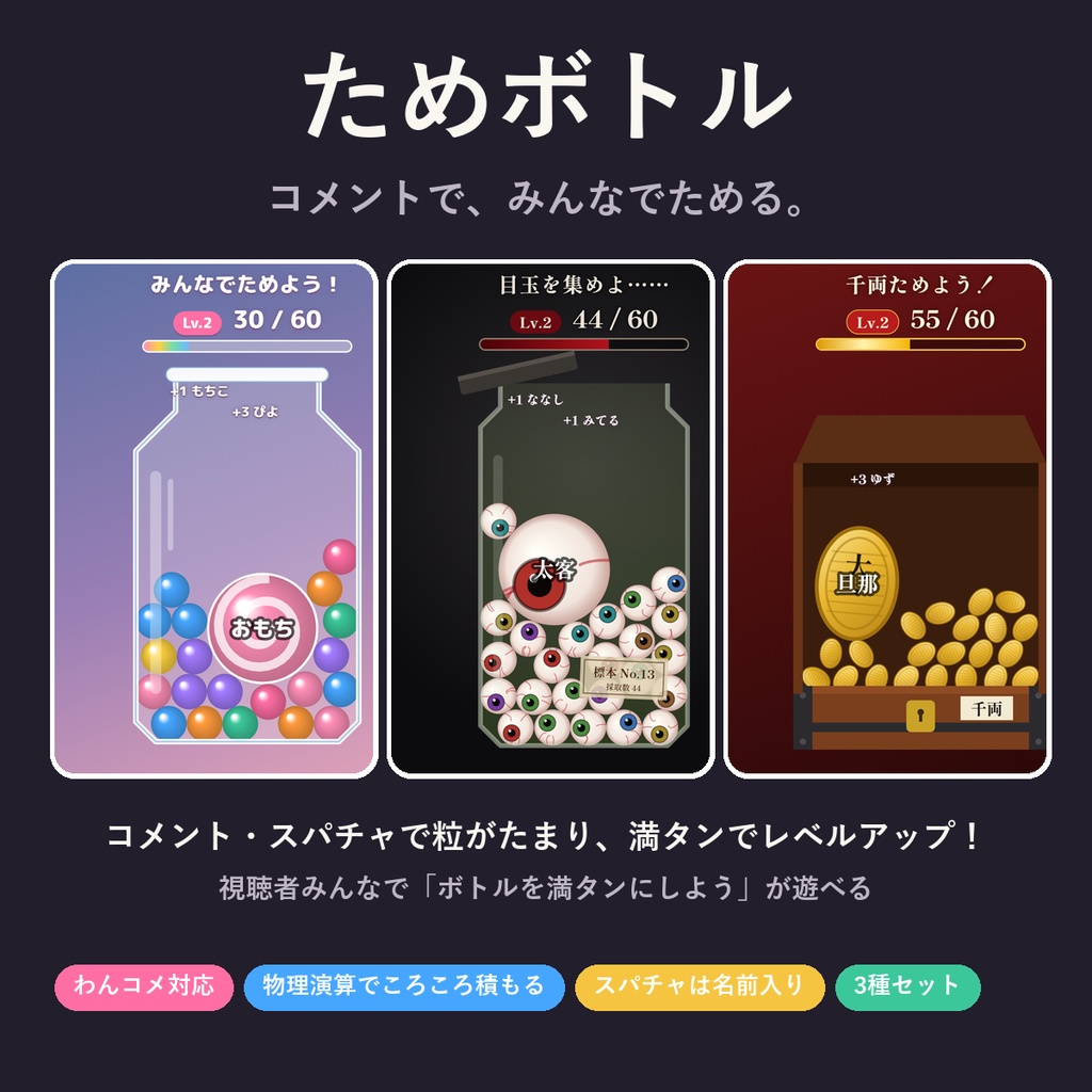 ためボトル【わんコメ対応】コメントで粒がたまる参加型テンプレート 3種セット／お菓子の瓶・目玉の標本瓶・千両箱