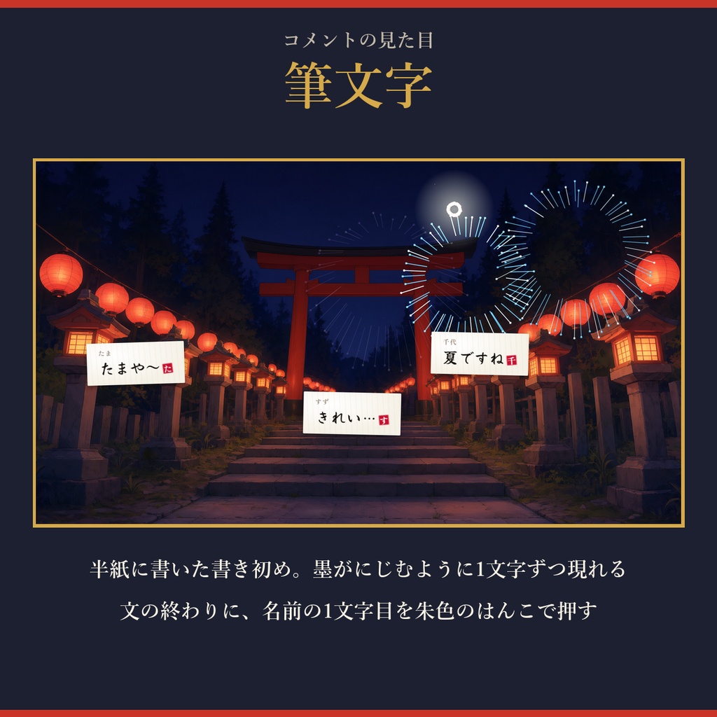 はんなりコメント【わんコメ対応】短冊・絵馬・筆文字の和風コメント/おみくじ・演出8種・置き方2種
