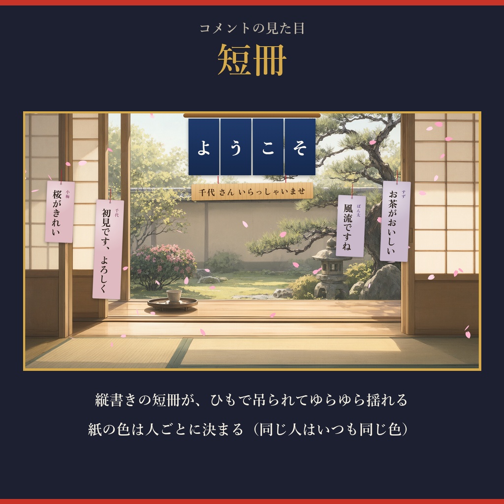 はんなりコメント【わんコメ対応】短冊・絵馬・筆文字の和風コメント/おみくじ・演出8種・置き方2種