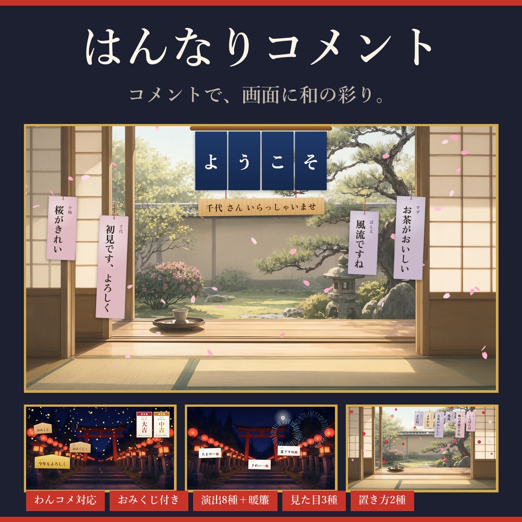 はんなりコメント【わんコメ対応】短冊・絵馬・筆文字の和風コメント/おみくじ・演出8種・置き方2種