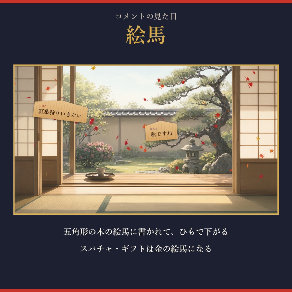 はんなりコメント【わんコメ対応】短冊・絵馬・筆文字の和風コメント/おみくじ・演出8種・置き方2種