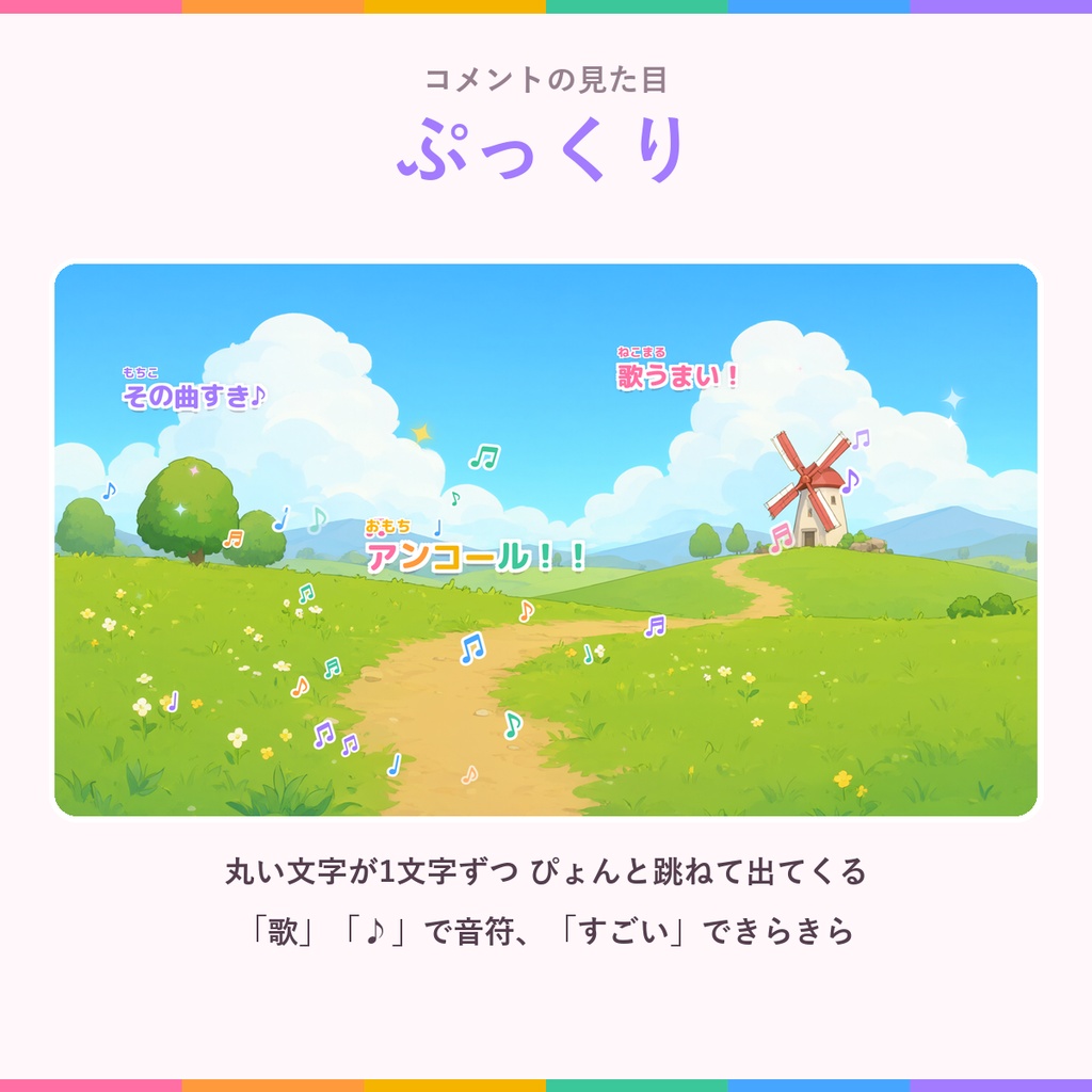ふわりコメント【わんコメ対応】コメントで画面がかわいく動く 配信用テンプレート/演出9種・見た目3種・置き方2種