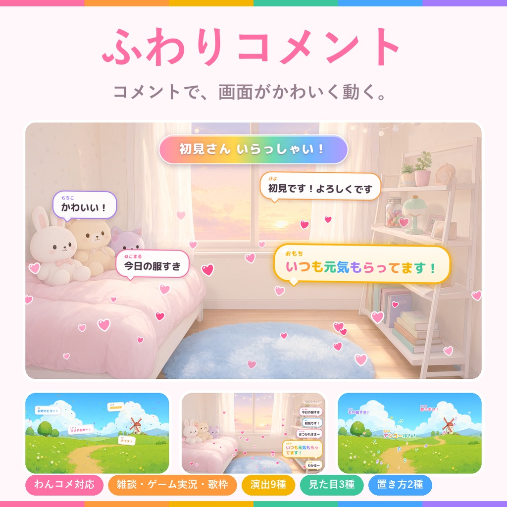ふわりコメント【わんコメ対応】コメントで画面がかわいく動く 配信用テンプレート／演出9種・見た目3種・置き方2種