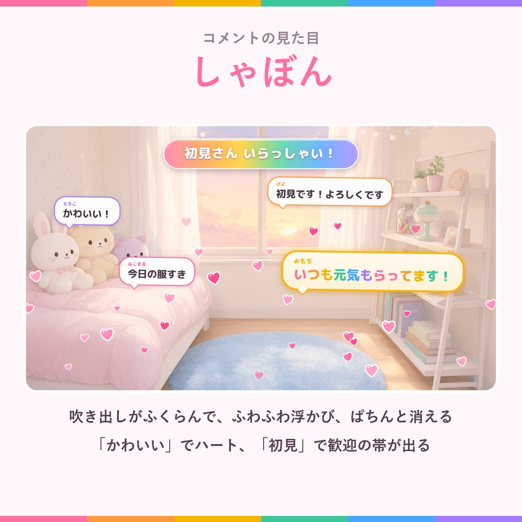 ふわりコメント【わんコメ対応】コメントで画面がかわいく動く 配信用テンプレート/演出9種・見た目3種・置き方2種