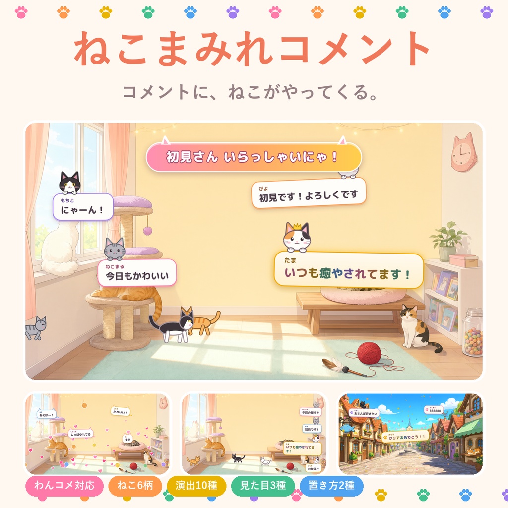 ねこまみれコメント【わんコメ対応】コメントにねこがやってくる 配信用テンプレート/ねこ6柄・演出10種・見た目3種・置き方2種