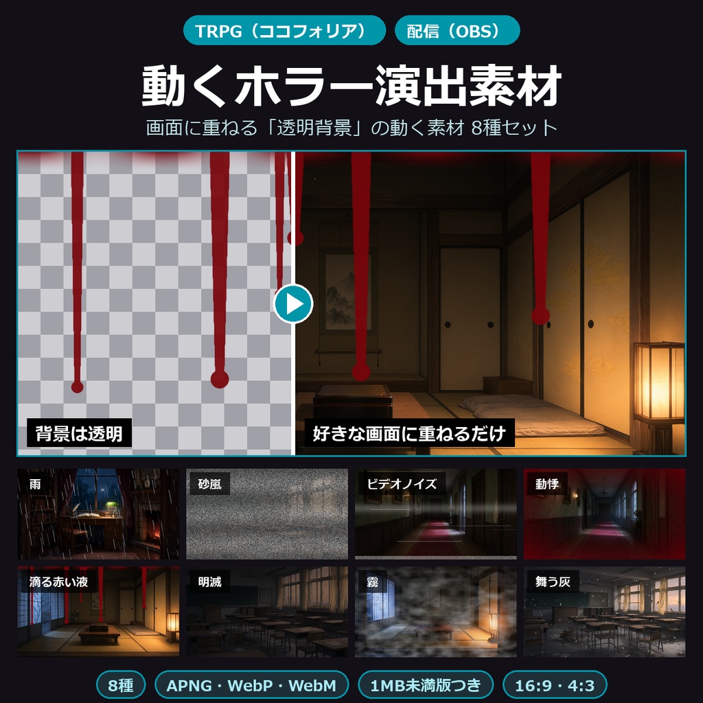 動くホラー演出素材 8種セット【TRPG（ココフォリア）・配信（OBS）／無料プランで動く1MB未満版つき／APNG・WebP・WebM／16:9・4:3】