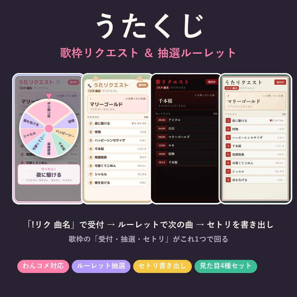 うたくじ【わんコメ対応】歌枠リクエスト＆抽選ルーレット＋セトリ書き出し／見た目4種セット