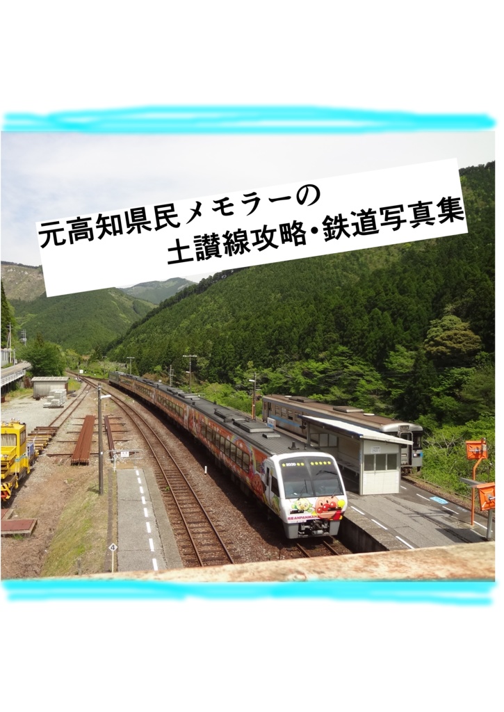 元高知県民の駅メモ土讃線攻略本・鉄道写真