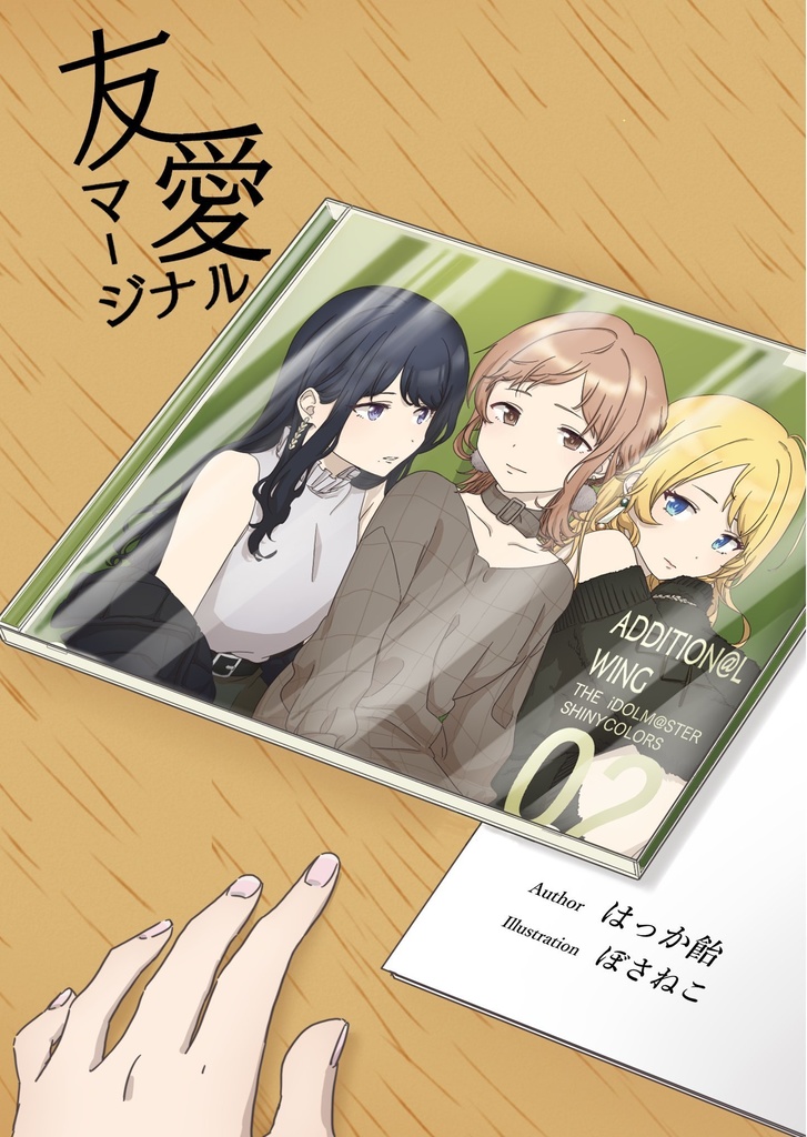 友愛マージナル