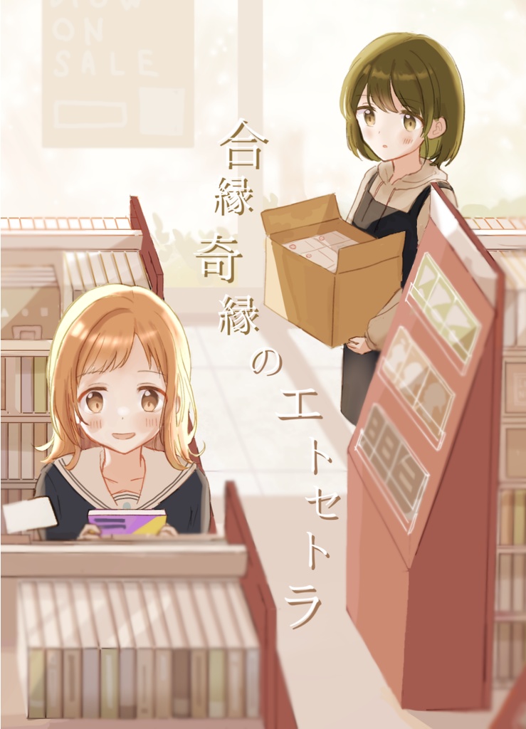 合縁奇縁のエトセトラ