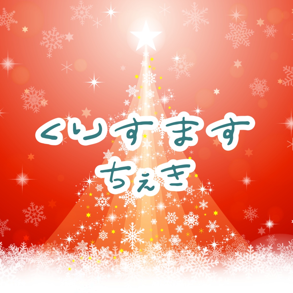 クリスマスチェキ